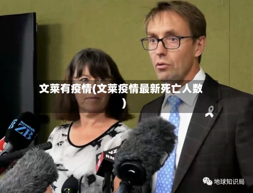 文莱有疫情(文莱疫情最新死亡人数)-第1张图片