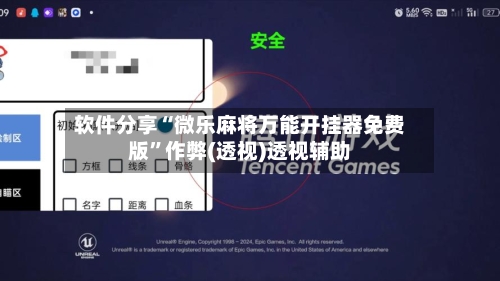软件分享“微乐麻将万能开挂器免费版	”作弊(透视)透视辅助-第3张图片