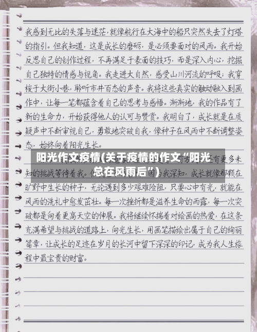 阳光作文疫情(关于疫情的作文“阳光总在风雨后”)-第1张图片