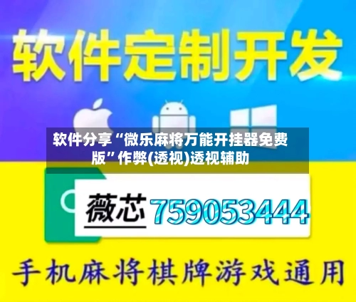 软件分享“微乐麻将万能开挂器免费版”作弊(透视)透视辅助-第1张图片