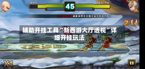 辅助开挂工具“新西游大厅透视	”详细开挂玩法-第1张图片