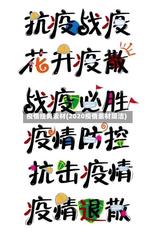 疫情经典素材(2020疫情素材简洁)-第1张图片