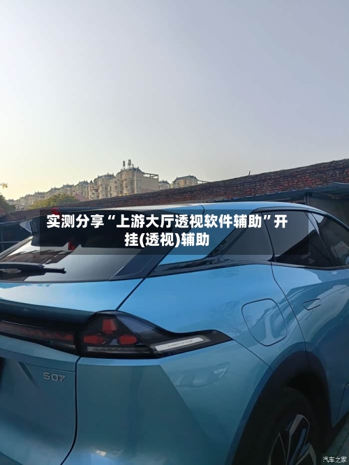 实测分享“上游大厅透视软件辅助	”开挂(透视)辅助-第1张图片