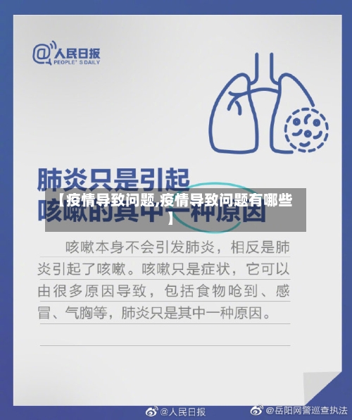 【疫情导致问题,疫情导致问题有哪些】