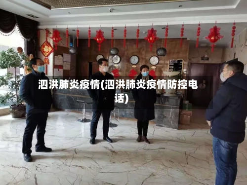 泗洪肺炎疫情(泗洪肺炎疫情防控电话)