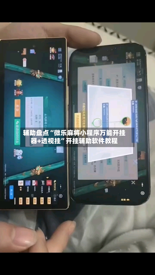 辅助盘点“微乐麻将小程序万能开挂器+透视挂”开挂辅助软件教程