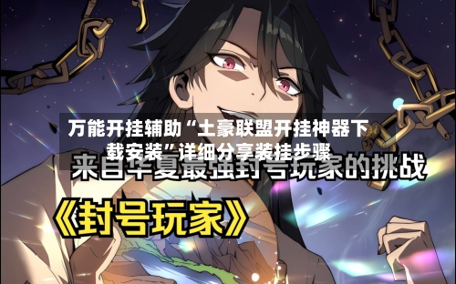 万能开挂辅助“土豪联盟开挂神器下载安装”详细分享装挂步骤-第1张图片