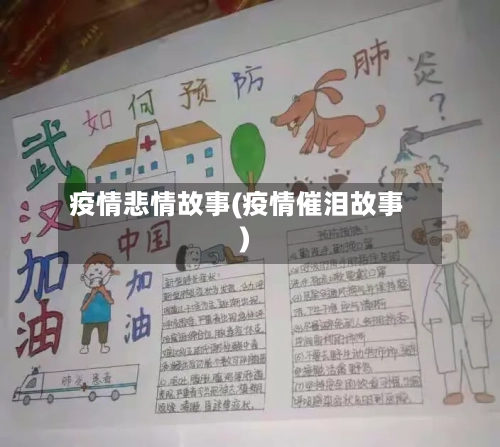 疫情悲情故事(疫情催泪故事)