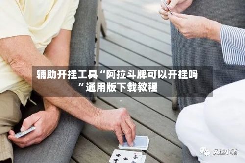 辅助开挂工具“阿拉斗牌可以开挂吗	”通用版下载教程-第1张图片