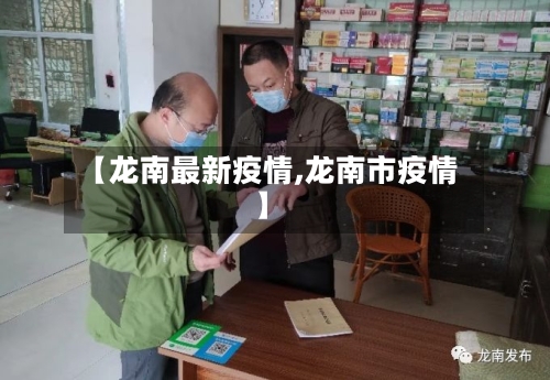 【龙南最新疫情,龙南市疫情】