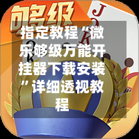 指定教程“微乐够级万能开挂器下载安装”详细透视教程