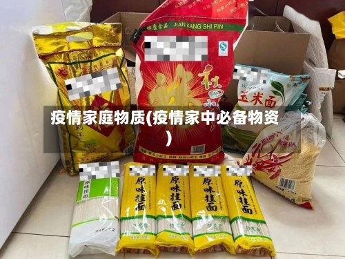 疫情家庭物质(疫情家中必备物资)-第1张图片