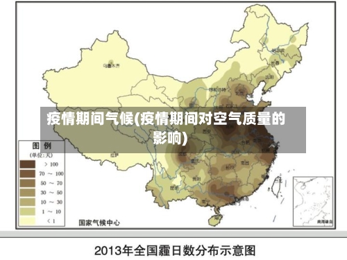 疫情期间气候(疫情期间对空气质量的影响)