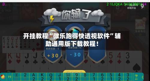 开挂教程“微乐跑得快透视软件”辅助通用版下载教程！