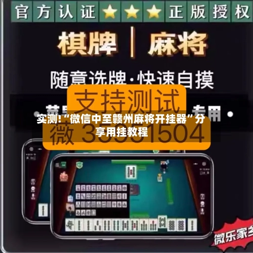 实测!“微信中至赣州麻将开挂器”分享用挂教程-第2张图片