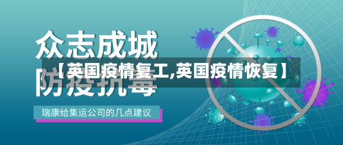 【英国疫情复工,英国疫情恢复】-第1张图片