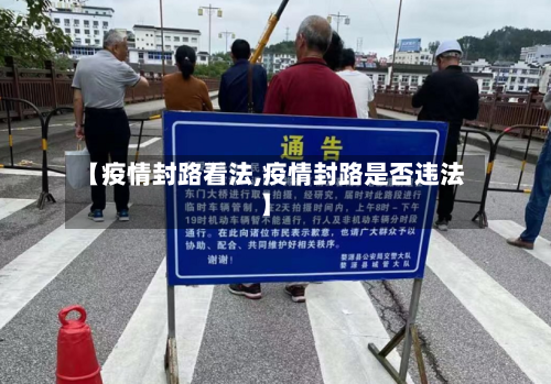 【疫情封路看法,疫情封路是否违法】