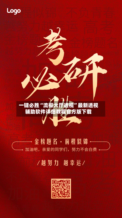 一键必胜“流樱大厅透视”最新透视辅助软件详细教程官方版下载