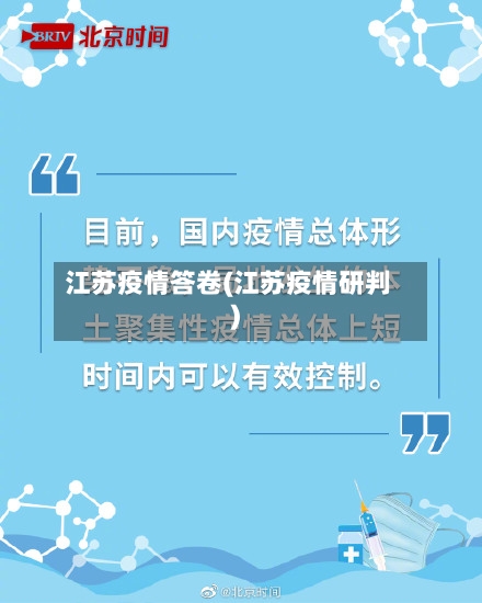 江苏疫情答卷(江苏疫情研判)-第1张图片