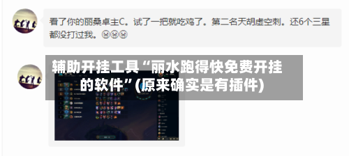 辅助开挂工具“丽水跑得快免费开挂的软件	”(原来确实是有插件)-第1张图片