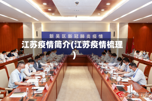江苏疫情简介(江苏疫情梳理)-第1张图片