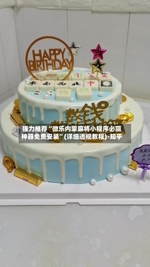 强力推荐“微乐内蒙麻将小程序必赢神器免费安装”(详细透视教程)-知乎-第1张图片