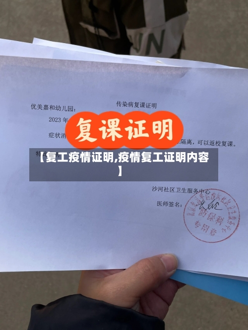 【复工疫情证明,疫情复工证明内容】