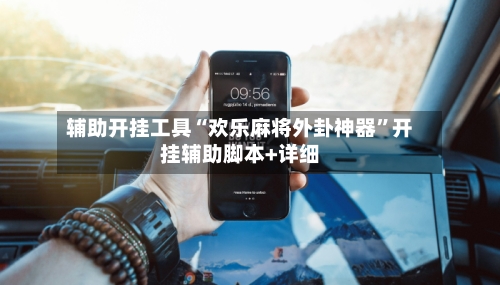 辅助开挂工具“欢乐麻将外卦神器”开挂辅助脚本+详细