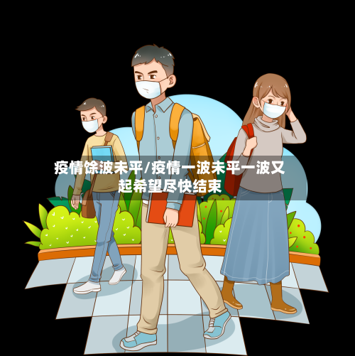 疫情馀波未平/疫情一波未平一波又起希望尽快结束