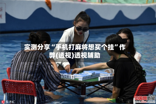 实测分享“手机打麻将想买个挂”作弊(透视)透视辅助