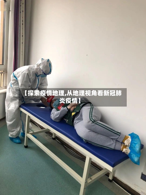 【探索疫情地理,从地理视角看新冠肺炎疫情】