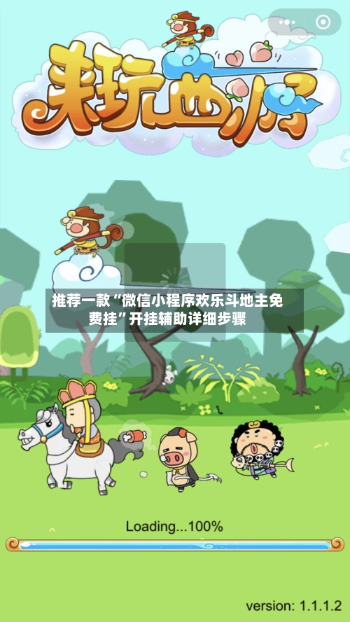 推荐一款“微信小程序欢乐斗地主免费挂”开挂辅助详细步骤