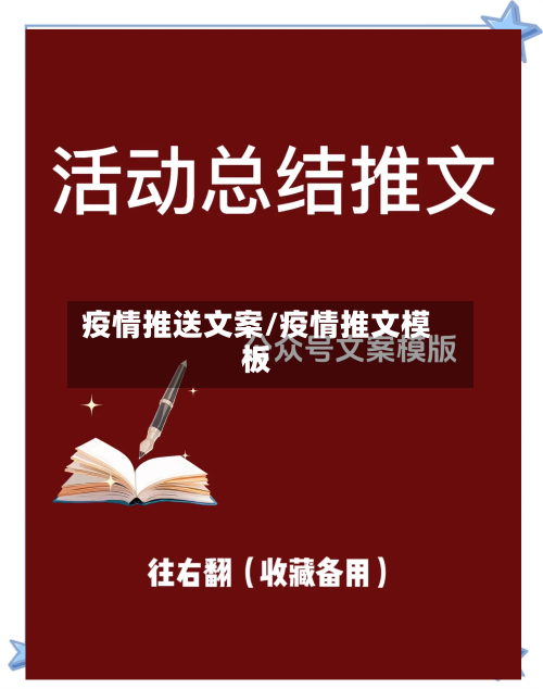 疫情推送文案/疫情推文模板