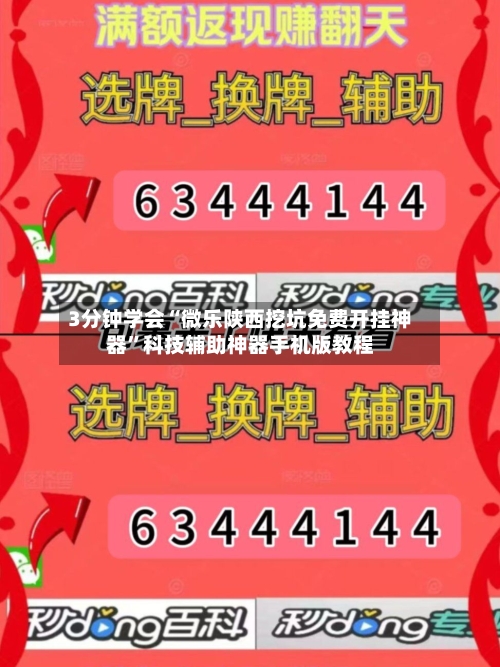 3分钟学会“微乐陕西挖坑免费开挂神器”科技辅助神器手机版教程