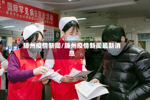 滕州疫情新闻/滕州疫情新闻最新消息