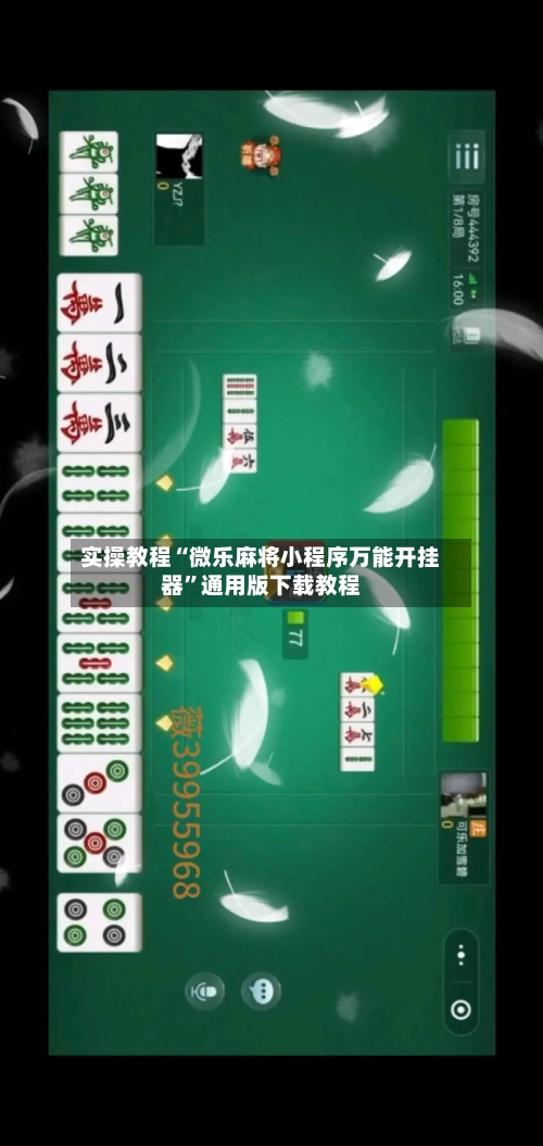 实操教程“微乐麻将小程序万能开挂器”通用版下载教程