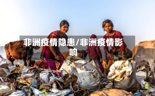 非洲疫情隐患/非洲疫情影响-第1张图片