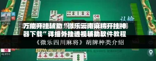 万能开挂辅助“微乐云南麻将开挂神器下载”详细外挂透视辅助软件教程