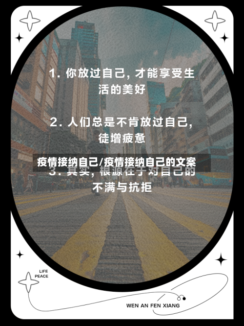 疫情接纳自己/疫情接纳自己的文案