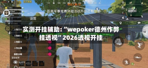 实测开挂辅助:“wepoker德州作弊挂透视”2026透视开挂