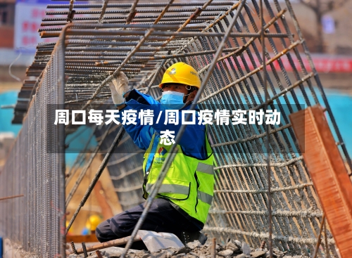 周口每天疫情/周口疫情实时动态