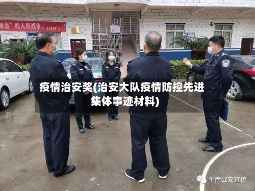 疫情治安奖(治安大队疫情防控先进集体事迹材料)