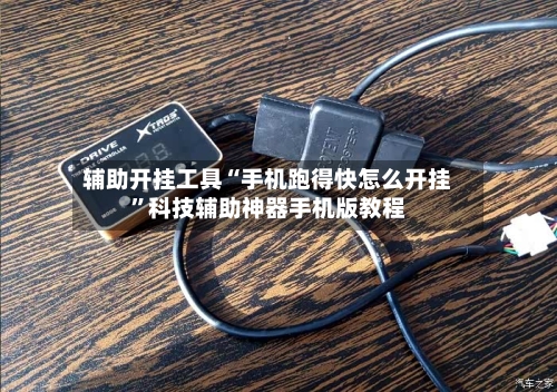 辅助开挂工具“手机跑得快怎么开挂	”科技辅助神器手机版教程-第1张图片