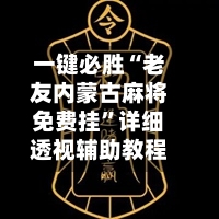 一键必胜“老友内蒙古麻将免费挂”详细透视辅助教程