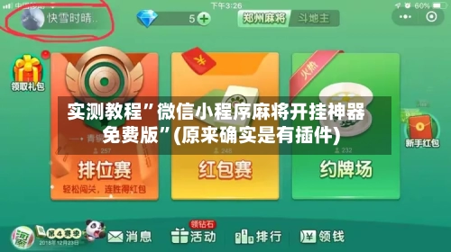实测教程”微信小程序麻将开挂神器免费版”(原来确实是有插件)