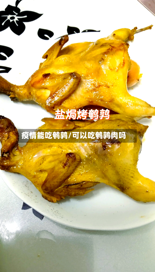 疫情能吃鹌鹑/可以吃鹌鹑肉吗-第1张图片