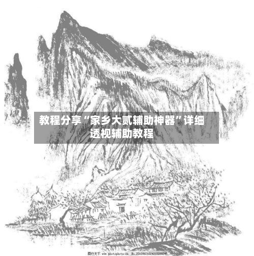 教程分享“家乡大贰辅助神器”详细透视辅助教程