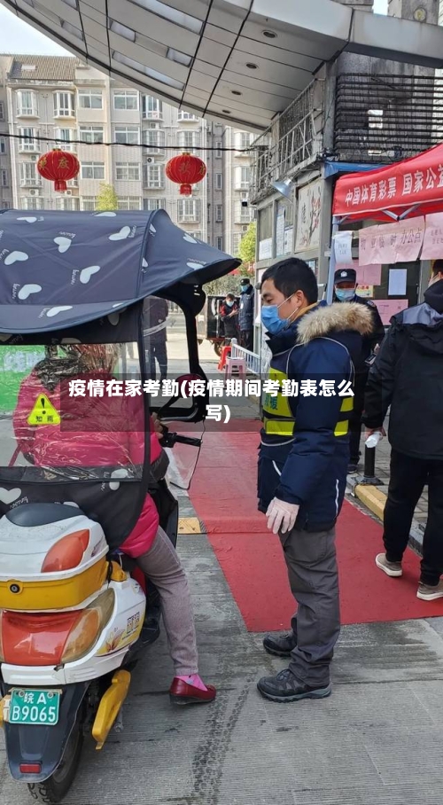 疫情在家考勤(疫情期间考勤表怎么写)
