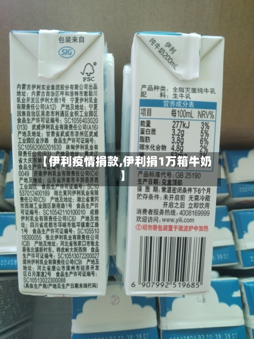 【伊利疫情捐款,伊利捐1万箱牛奶】