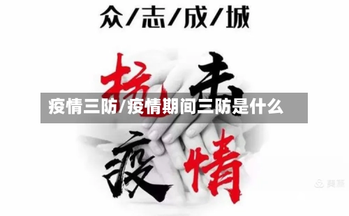 疫情三防/疫情期间三防是什么